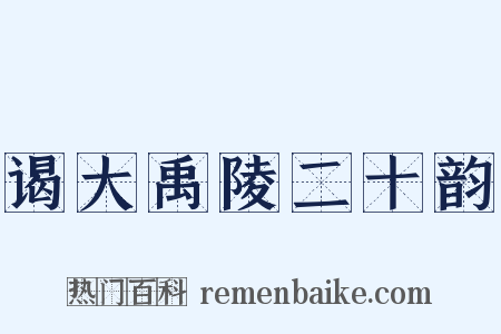 谒大禹陵二十韵是什么意思的图片